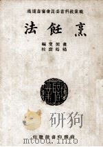 烹饪法（1934 PDF版）