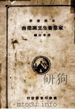 家常卫生烹调指南（1932 PDF版）