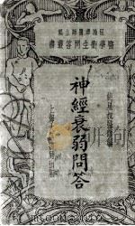 神经衰弱问答（1935 PDF版）