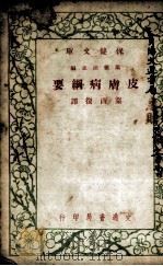皮肤病纲要（1948 PDF版）
