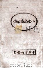 小儿病疗治法（1924 PDF版）