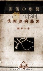 黑热病诊疗法 1926 PDF电子版封面 李入林编