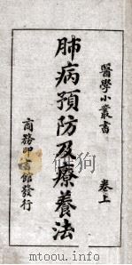 肺病预防及疗养法（1921 PDF版）