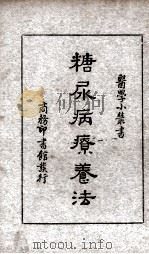 糖尿病疗养法（1936 PDF版）