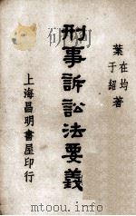 刑事诉讼法要义（1947 PDF版）
