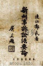 新刑事诉讼法要论（1947 PDF版）