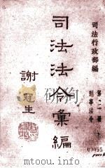 司法法令汇编  第2册  刑事法令（1946 PDF版）