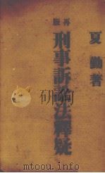 再版刑事诉讼法释疑（1935 PDF版）