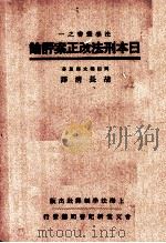 日本刑法改正案评论（1937 PDF版）