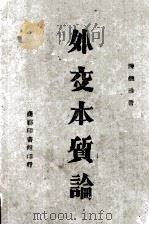 外交本质论 1944 PDF电子版封面 陈钟浩著