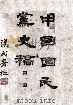 中国国民党史稿 第1册 1944 PDF电子版封面 邹鲁编著