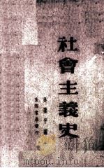 社会主义史（1938.12 PDF版）