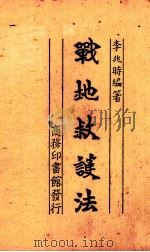 战地救护法（1938 PDF版）