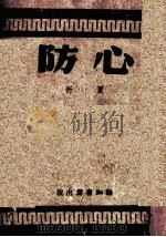心防 1940 PDF电子版封面 夏衍著