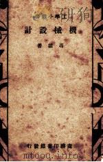 机械设计 1934 PDF电子版封面 冯雄著