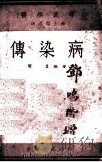 传染病（1935 PDF版）