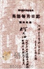 英语每月日记  英汉对照（1936.07 PDF版）