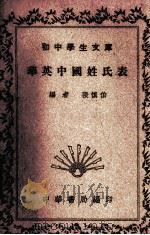 华英中国姓氏表 1935 PDF电子版封面 张慎伯编