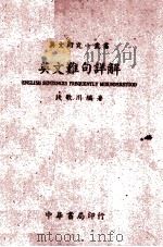 英文难句详解（1943.03 PDF版）