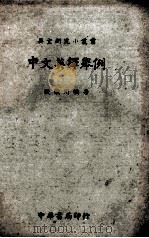 中文英译举例（1943.03 PDF版）