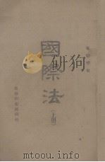 国际法  上册（1943 PDF版）
