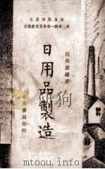 日用品制造（1940 PDF版）