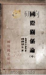 国际关系论 中 1933 PDF电子版封面 R.L.Buell著;叶启芳,曾豫生译