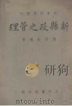 新县政之管理（1943 PDF版）