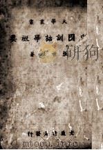中国训诂学概要（1942 PDF版）