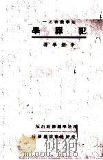 犯罪学（1931 PDF版）