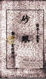 砂眼症 1935 PDF电子版封面 程瀚章编