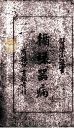 循环器病（1933 PDF版）