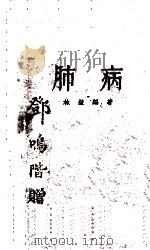 肺病（1935 PDF版）
