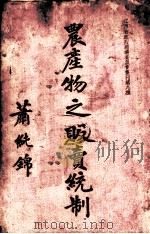 农产物之贩卖统制 1935 PDF电子版封面 江西省政府经济委员会编