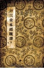 邹润安本经疏证 下 1937 PDF电子版封面 陆士谔主编