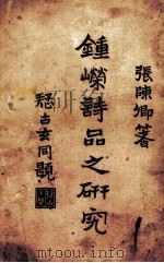 钟嵘诗品之研究 1926 PDF电子版封面 张陈卿著