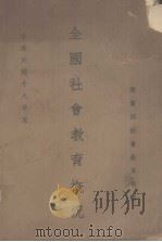 全国社会教育概况（1940 PDF版）