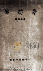 棉纺学  棉纤维，梳棉工程（1937 PDF版）