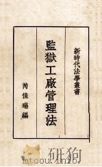 监狱工厂管理法（1934 PDF版）