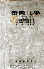 毒气化学（1937 PDF版）