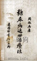 糖尿病近世治疗法 1938 PDF电子版封面 周振禹著
