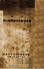 四川綦江船闸模型试验报告书 1940 PDF电子版封面 经济部中央水工试验所编