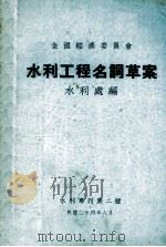 英汉对照水利工程名词草案（1935 PDF版）