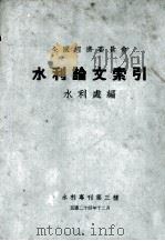 水利论文索引（1935 PDF版）