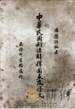 中华民国刑法解释图表及条文（1936 PDF版）