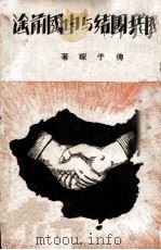 国共团结与中国前途（1938 PDF版）