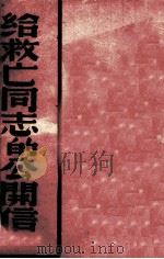 给救亡同志的公开信（1938 PDF版）