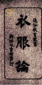 衣服论（1916 PDF版）