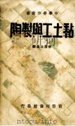 黏土工与制陶一册（1936 PDF版）
