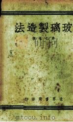 玻璃制造法（1940 PDF版）